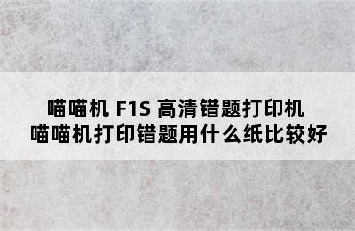 喵喵机 F1S 高清错题打印机 喵喵机打印错题用什么纸比较好